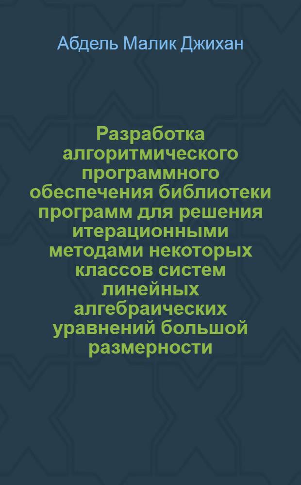 Разработка алгоритмического программного обеспечения библиотеки программ для решения итерационными методами некоторых классов систем линейных алгебраических уравнений большой размерности : автореф. дис. на соиск. учен. степ. канд. техн. наук : специальность 05.13.18 <Мат. моделирование, числ. методы и комплексы программ>