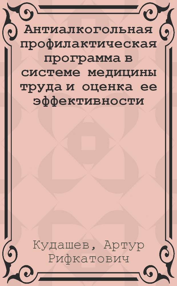 Антиалкогольная профилактическая программа в системе медицины труда и оценка ее эффективности : автореф. дис. на соиск. учен. степ. канд. мед. наук : специальность 14.00.50 <Медицина труда>