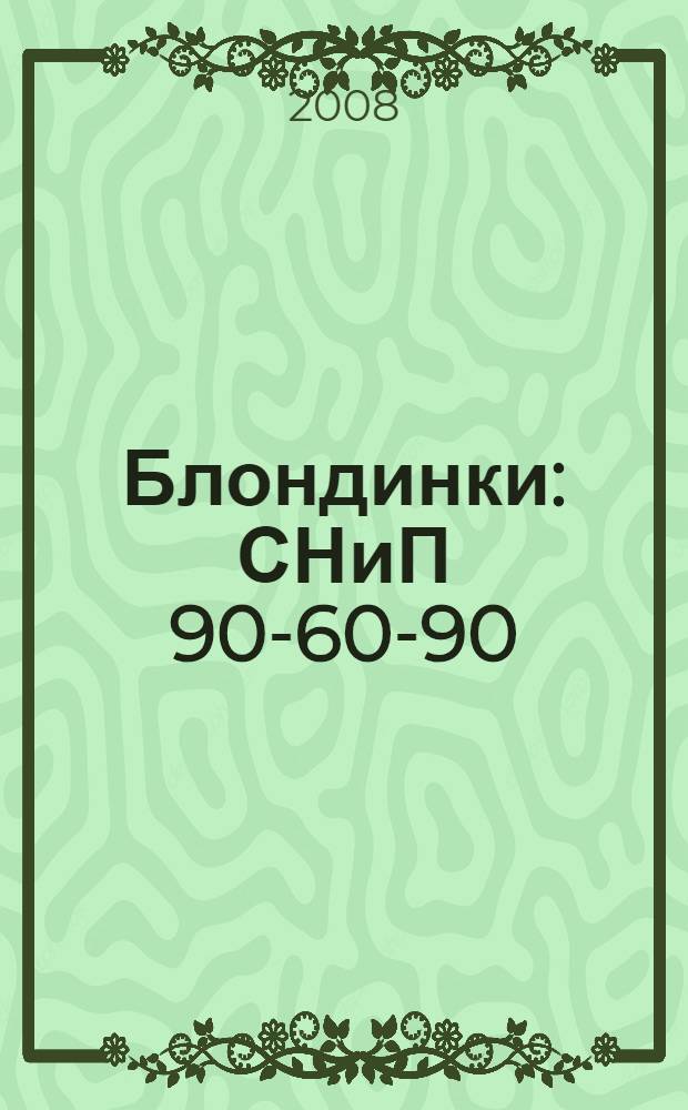 Блондинки : СНиП 90-60-90 : стихи