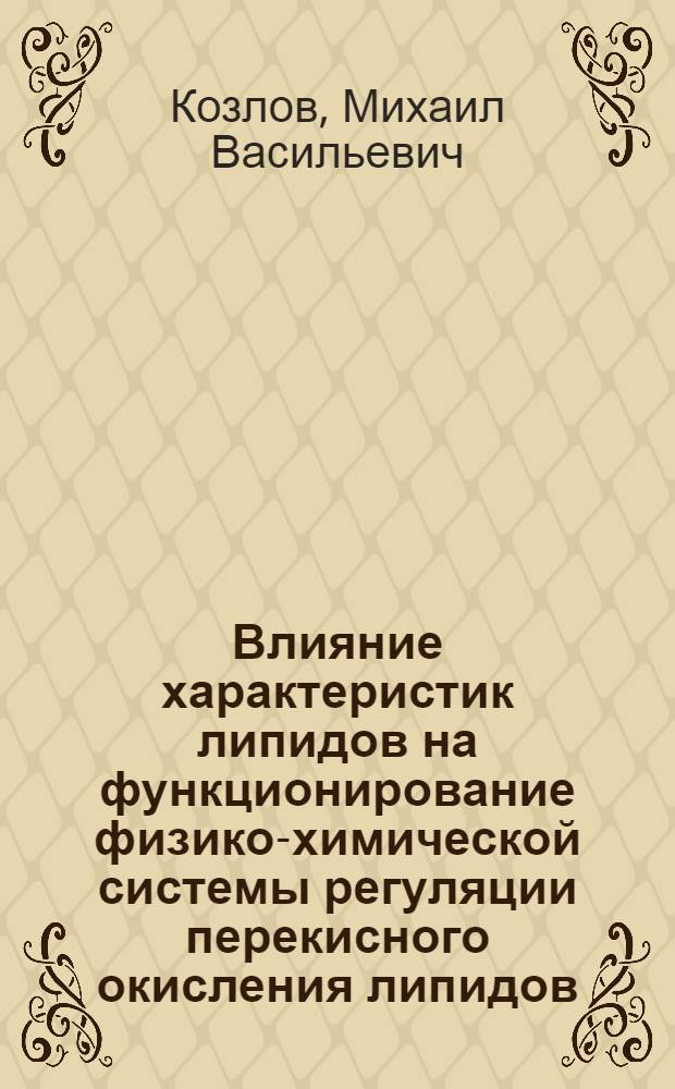 Влияние характеристик липидов на функционирование физико-химической системы регуляции перекисного окисления липидов : автореф. дис. на соиск. учен. степ. канд. биол. наук : специальность 03.00.02 <Биофизика>