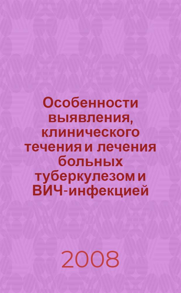 Особенности выявления, клинического течения и лечения больных туберкулезом и ВИЧ-инфекцией : автореф. дис. на соиск. учен. степ. канд. мед. наук : специальность 14.00.26 <Фтизиатрия>