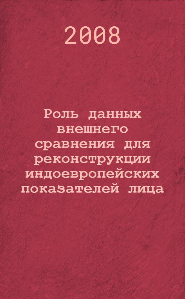 Роль данных внешнего сравнения для реконструкции индоевропейских показателей лица : автореф. дис. на соиск. учен. степ. канд. филол. наук : специальность 10.02.20 <Сравнит.-ист., типол. и сопоставит. языкознание>
