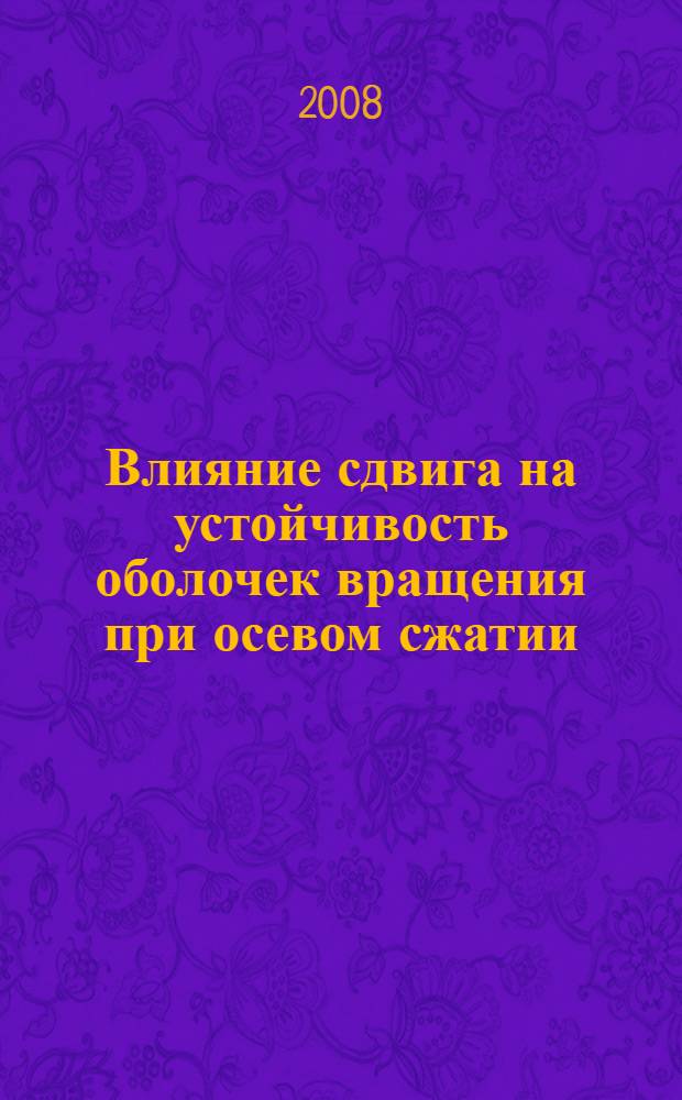 Влияние сдвига на устойчивость оболочек вращения при осевом сжатии : автореф. дис. на соиск. учен. степ. канд. физ.-мат. наук : специальность 01.02.04 <Механика деформируемого твердого тела>