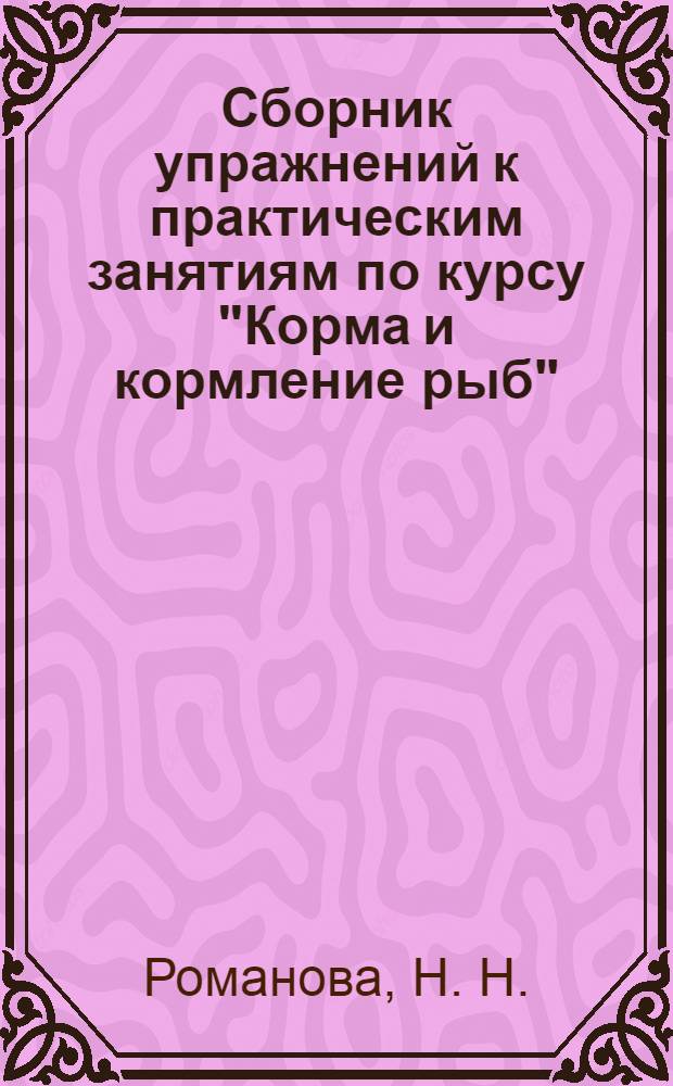Сборник упражнений к практическим занятиям по курсу "Корма и кормление рыб"
