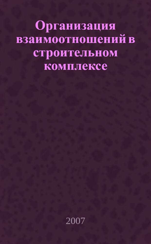 Организация взаимоотношений в строительном комплексе: кластерная основа хозяйствования : монография