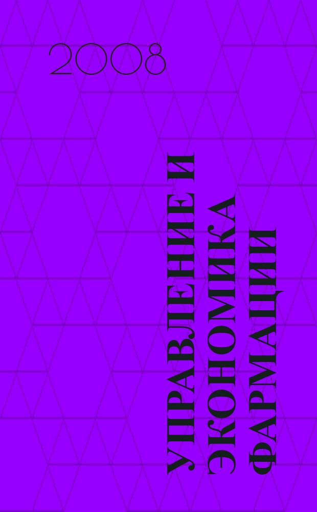 Управление и экономика фармации : учебник для студентов, обучающихся по специальности 040500 "Фармация" : в 4 т