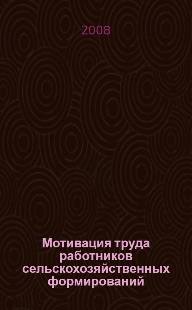 Мотивация труда работников сельскохозяйственных формирований : автореф. дис. на соиск. учен. степ. канд. экон. наук : специальность 08.00.05 <Экономика и упр. нар. хоз-вом>