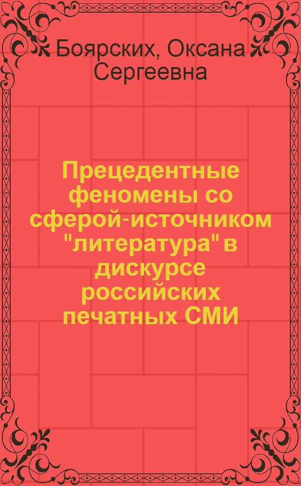 Прецедентные феномены со сферой-источником "литература" в дискурсе российских печатных СМИ (2004 - 2007 гг.) : автореф. дис. на соиск. учен. степ. канд. филол. наук : специальность 10.02.01 <Рус. яз.>