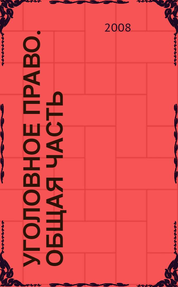 Уголовное право. Общая часть : учебно-методическое пособие