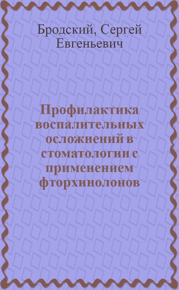 Профилактика воспалительных осложнений в стоматологии с применением фторхинолонов : автореф. дис. на соиск. учен. степ. канд. мед. наук : специальность 14.00.21 <Стоматология> : специальность 03.00.07 <Микробиология>