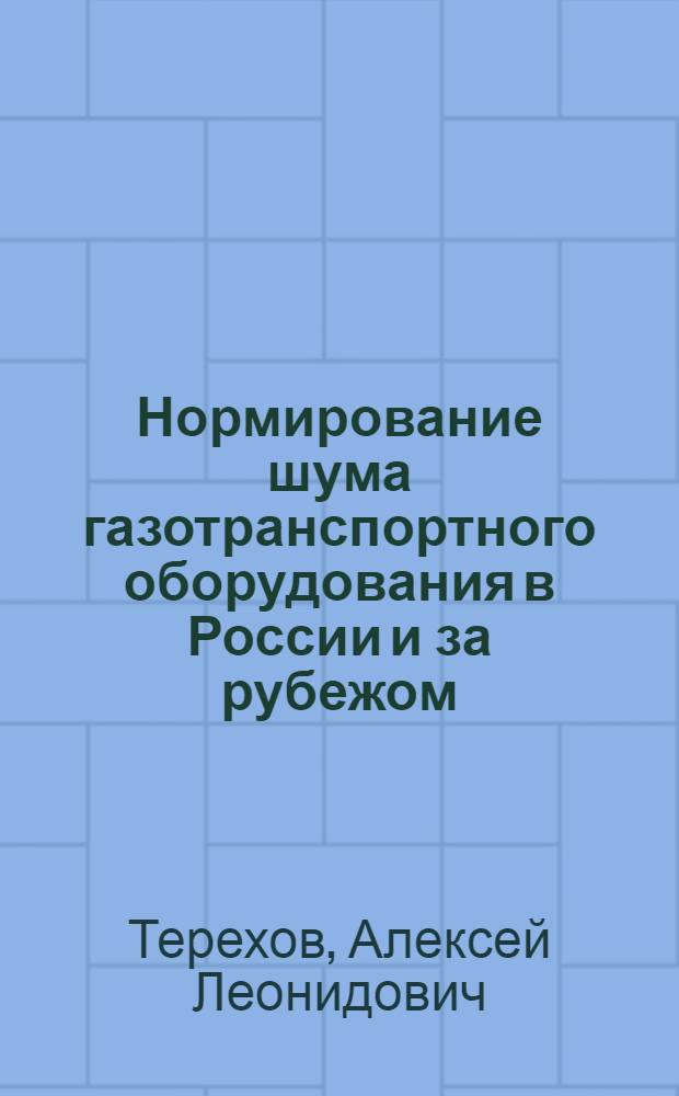 Нормирование шума газотранспортного оборудования в России и за рубежом