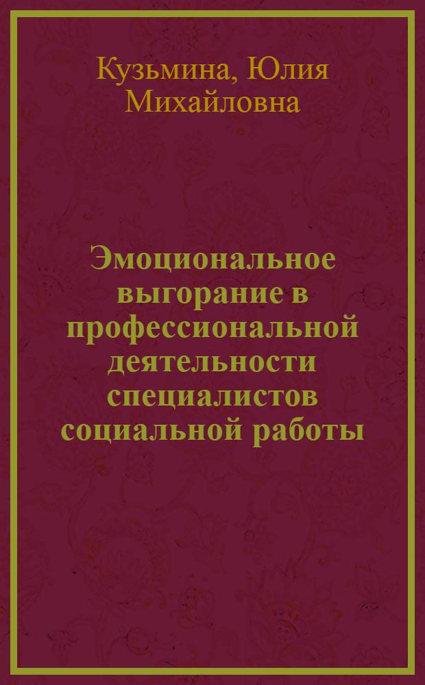 Эмоциональное выгорание в профессиональной деятельности специалистов социальной работы: проявление и профилактика : монография