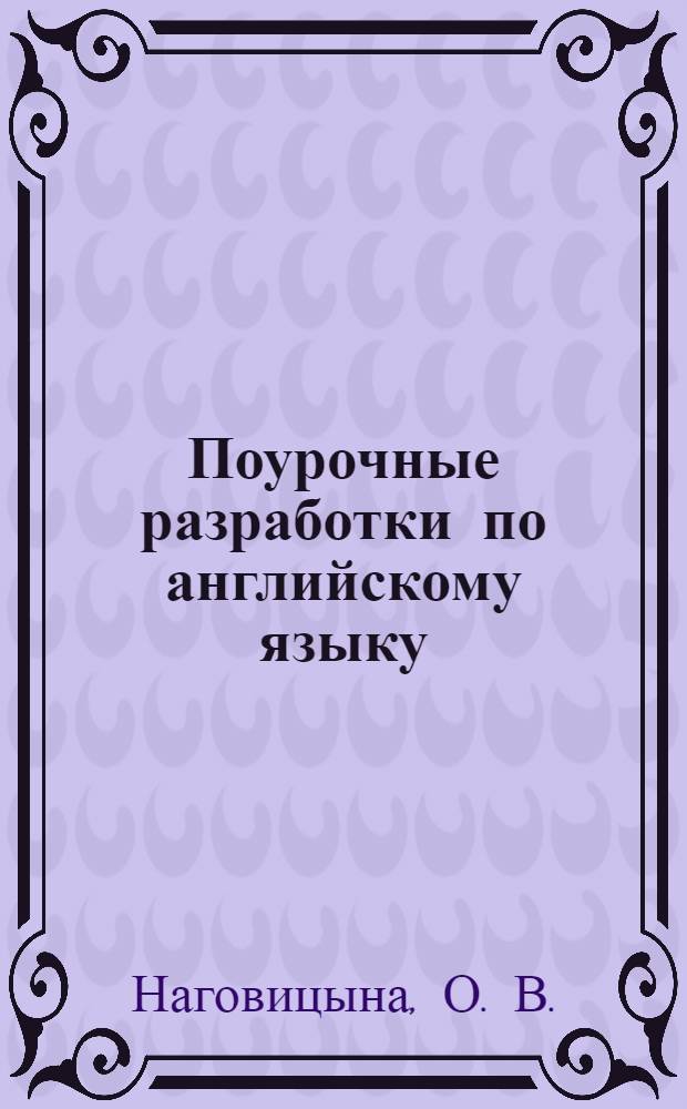 Поурочные разработки по английскому языку: 8 кл.: к учеб.-метод. комплекту В. П. Кузовлева и др. (М.: Просвещение)