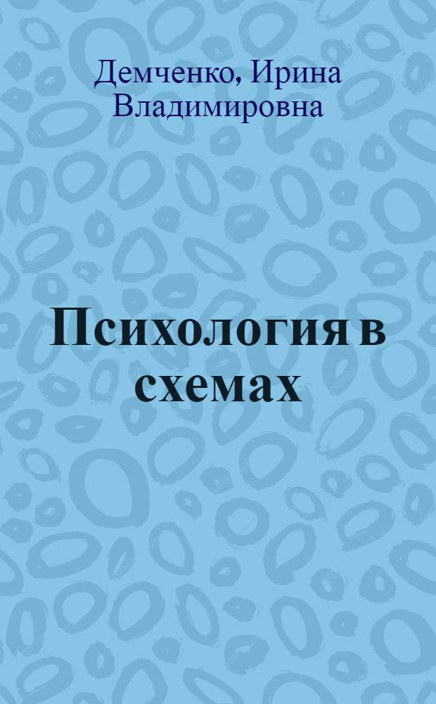 Психология в схемах : учебное пособие