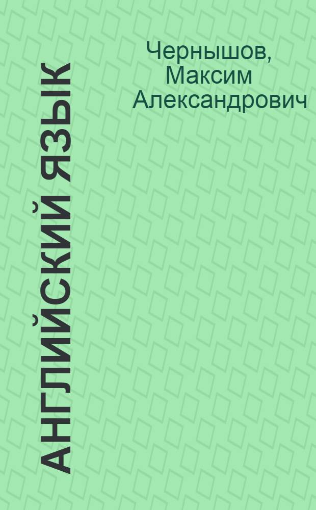 Английский язык : полный школьный курс для ЕГЭ