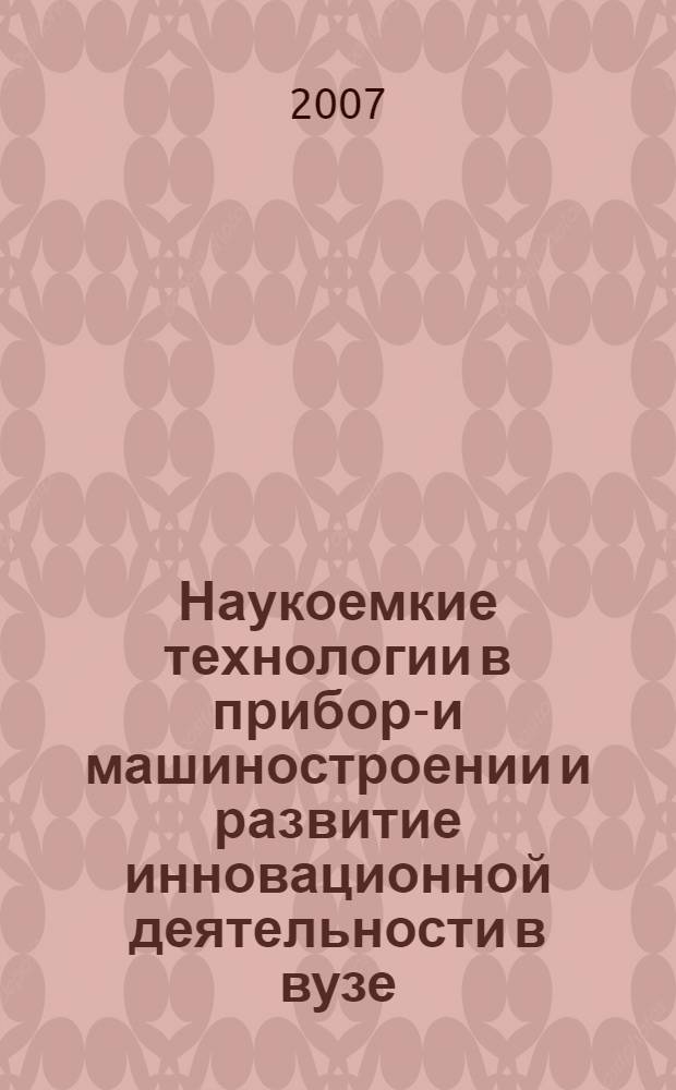 Наукоемкие технологии в приборо- и машиностроении и развитие инновационной деятельности в вузе. Т. 1