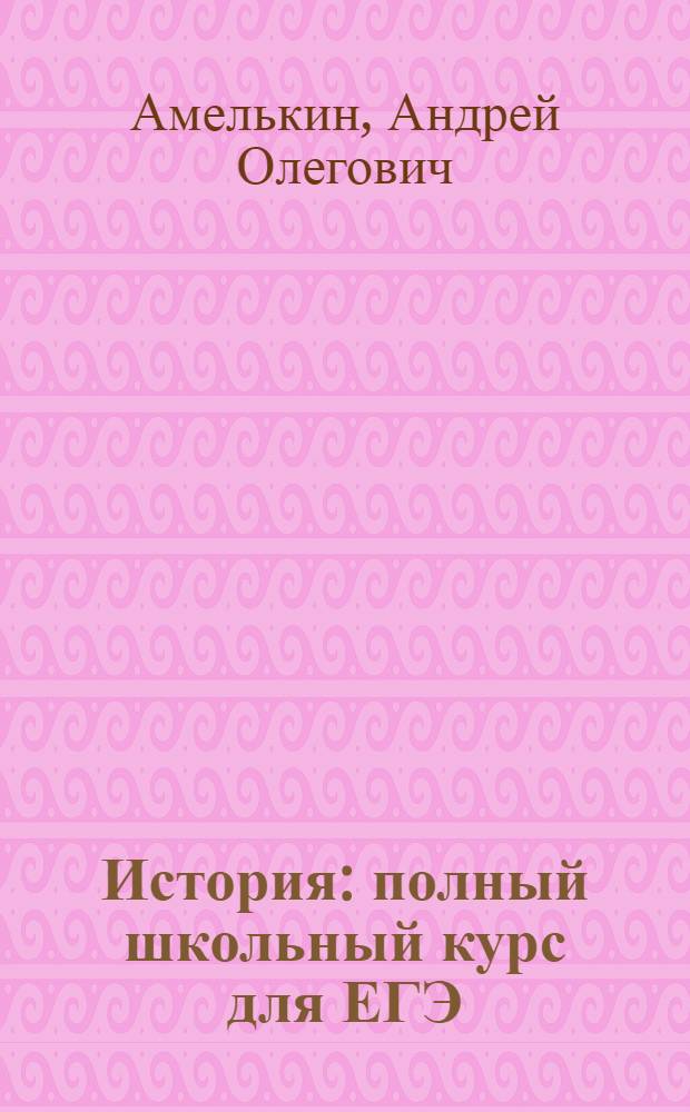 История : полный школьный курс для ЕГЭ