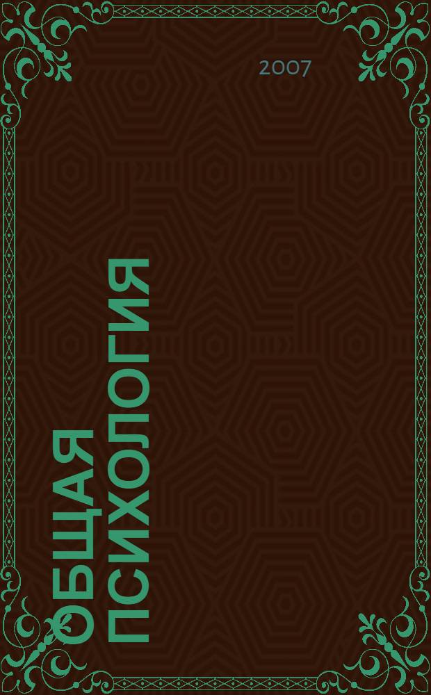 Общая психология : познавательные процессы : учебные пособие : для студентов, обучающихся по специальности "Психология"