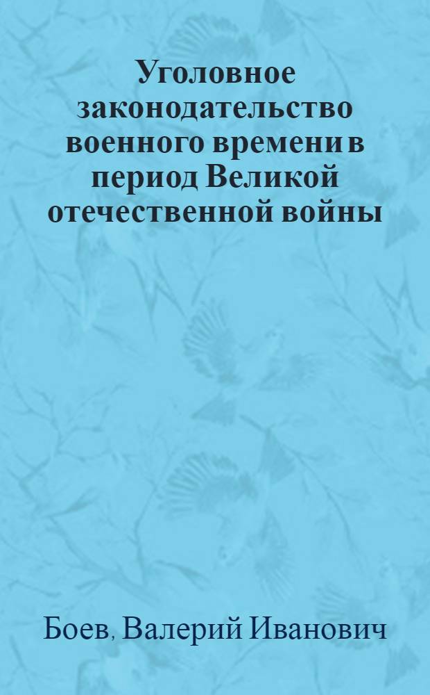 Уголовное законодательство военного времени в период Великой отечественной войны : лекция