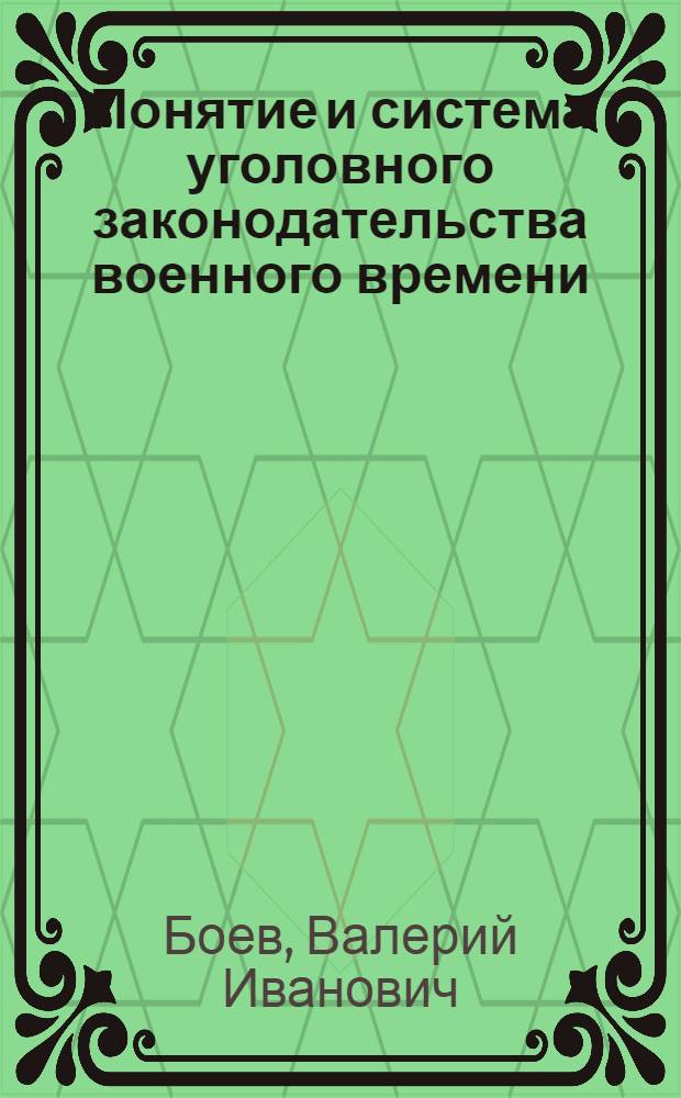 Понятие и система уголовного законодательства военного времени : учебное пособие