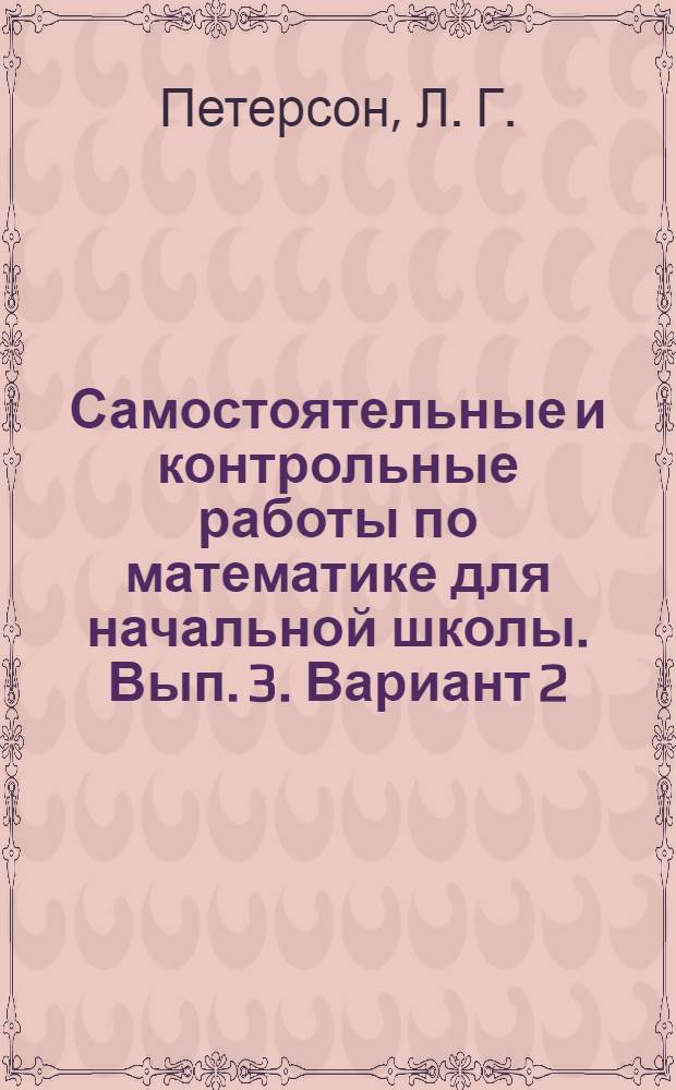 Самостоятельные и контрольные работы по математике для начальной школы. Вып. 3. Вариант 2. Учеб. пособ.