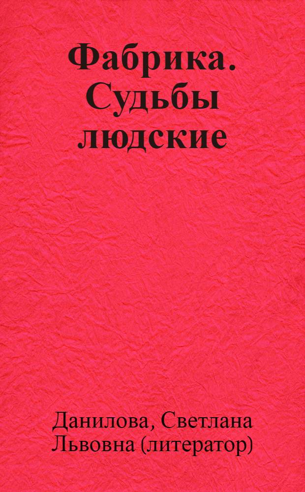 Фабрика. Судьбы людские
