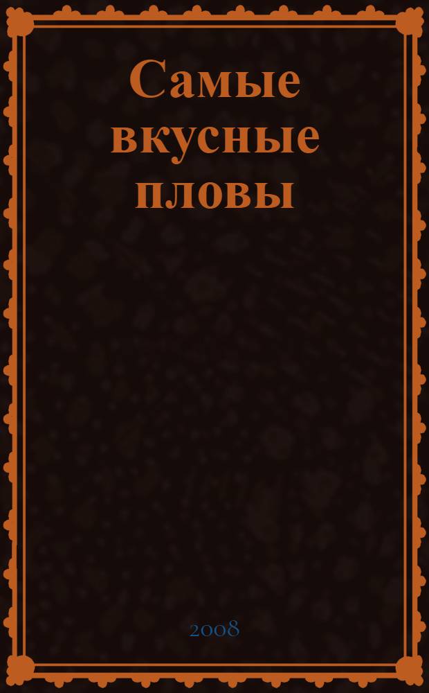 Самые вкусные пловы : рецепты