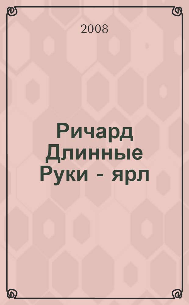 Ричард Длинные Руки - ярл