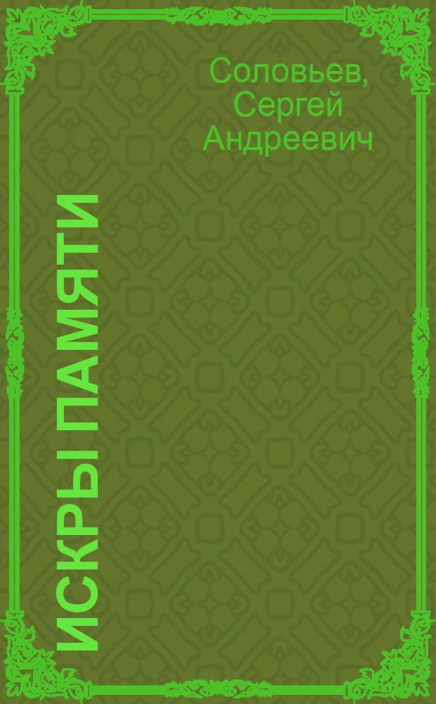 Искры памяти