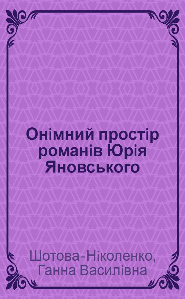 Онiмний простiр романiв Юрiя Яновського : монографiя