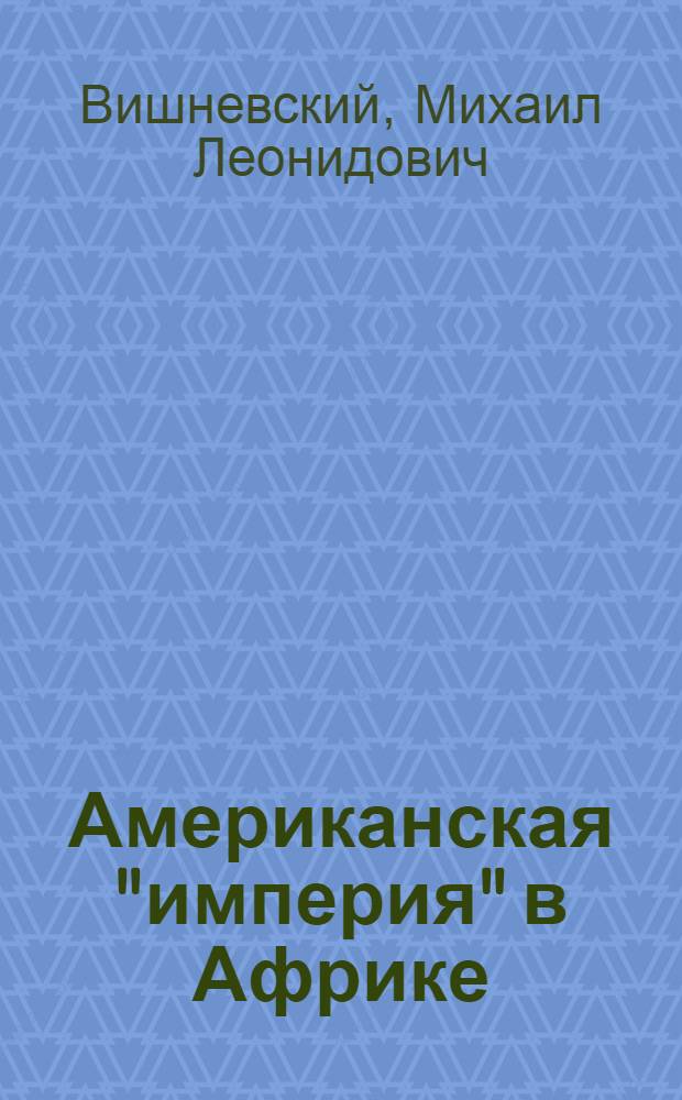Американская "империя" в Африке: миф или реальность?