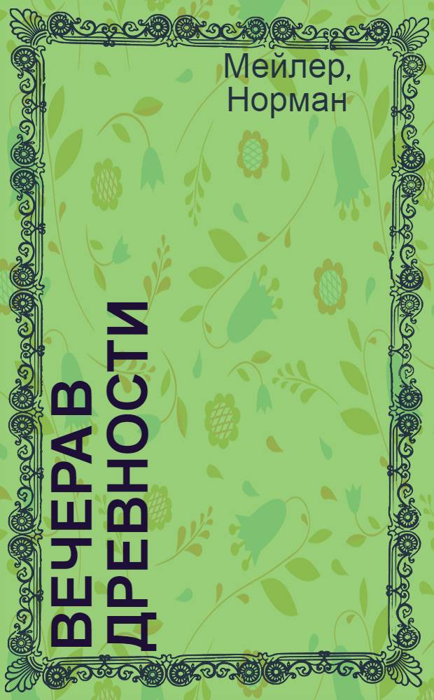 Вечера в древности : роман