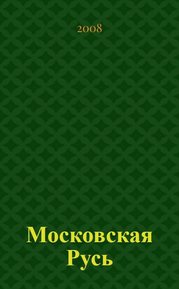 Московская Русь : проблемы археологии и истории архитектуры : к 60-летию Леонида Андреевича Беляева : сборник