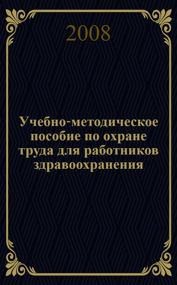 Учебно-методическое пособие по охране труда для работников здравоохранения