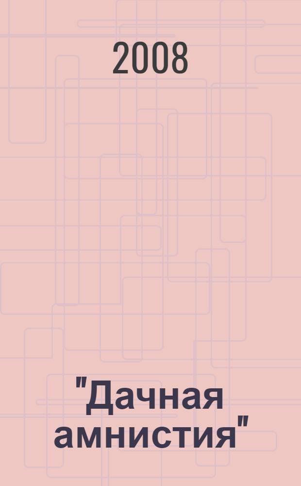 "Дачная амнистия": вопросы и ответы