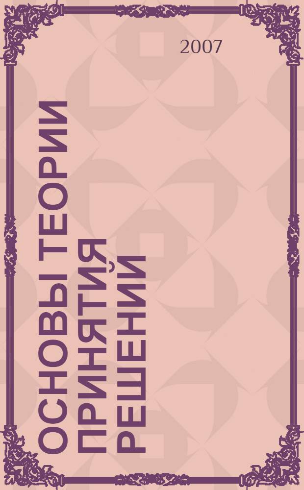 Основы теории принятия решений : учебное пособие