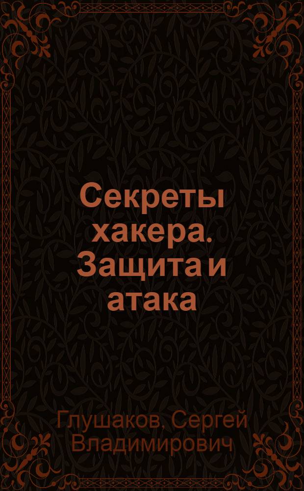 Секреты хакера. Защита и атака