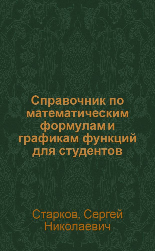 Справочник по математическим формулам и графикам функций для студентов