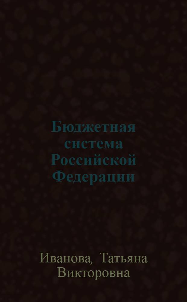 Бюджетная система Российской Федерации : учебное пособие