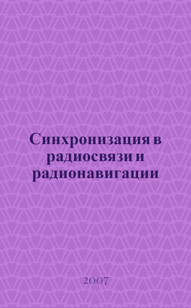 Синхронизация в радиосвязи и радионавигации : учебное пособие для студентов высших учебных заведений радиотехнических и приборных специальностей