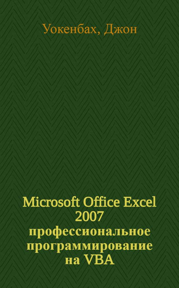 Microsoft Office Excel 2007 профессиональное программирование на VBA