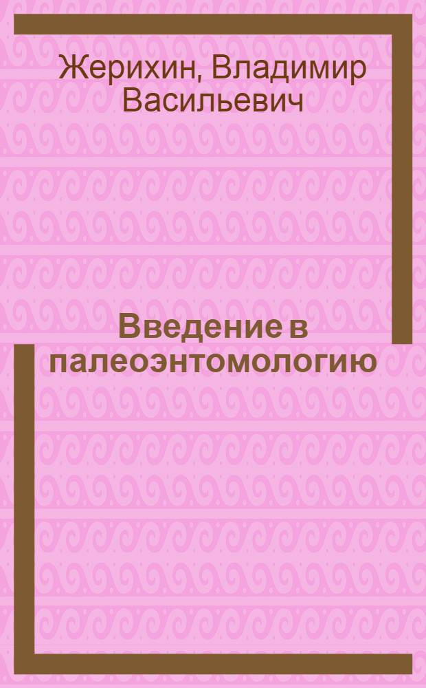 Введение в палеоэнтомологию