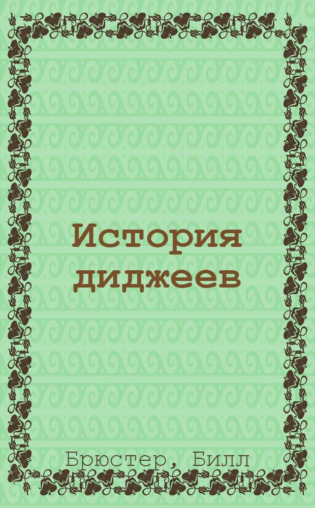 История диджеев