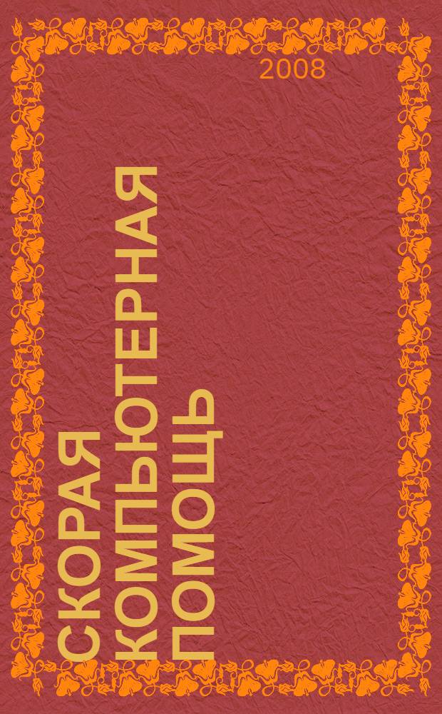 Скорая компьютерная помощь : лучшие советы от журнала "Домашний Компьютер"