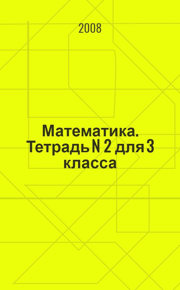 Математика. Тетрадь N 2 для 3 класса