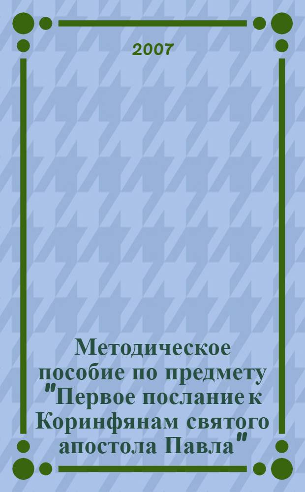 Методическое пособие по предмету "Первое послание к Коринфянам святого апостола Павла"