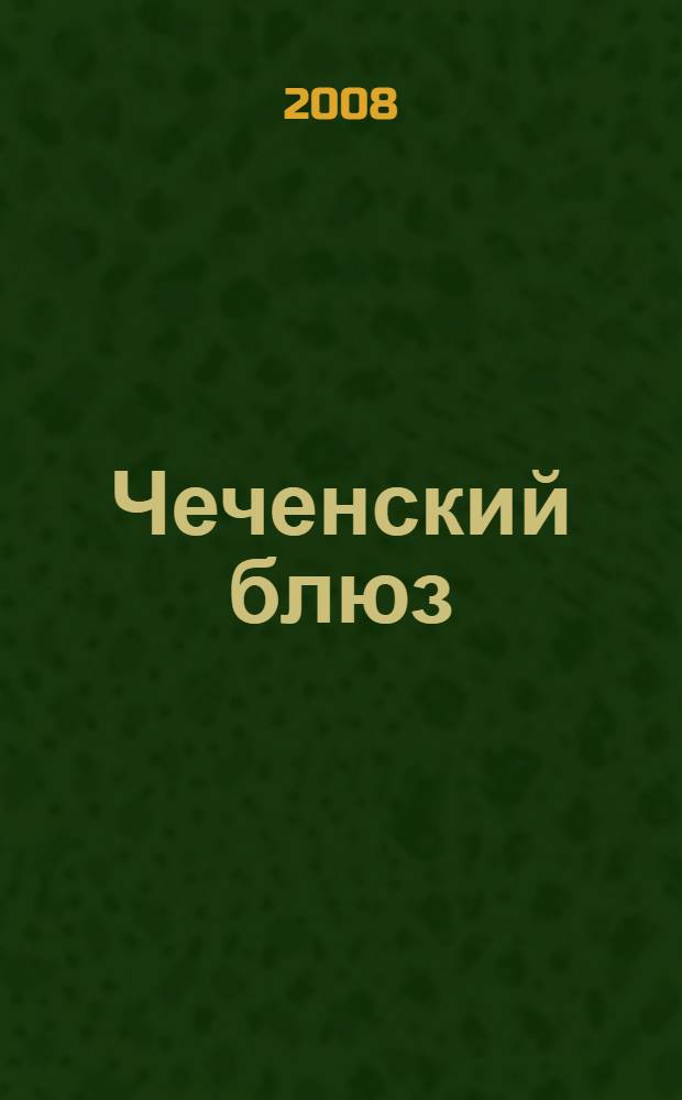 Чеченский блюз : роман