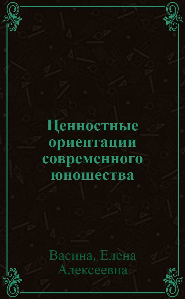 Ценностные ориентации современного юношества