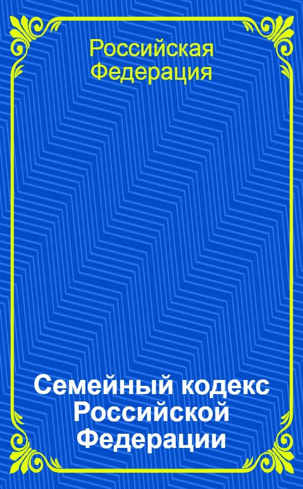 Семейный кодекс Российской Федерации : по состоянию на 10 февраля 2008 г. : принят Государственной Думой 8 декабря 1995 года : изминения: Федеральный закон от 15 ноября 1997 г. N° 140-ФЗ и др.