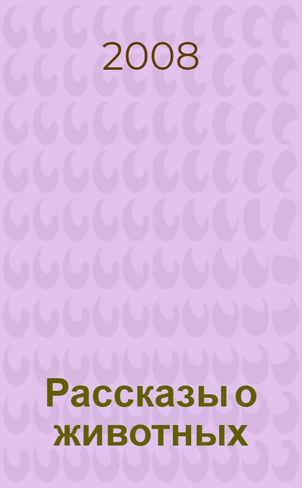 Рассказы о животных